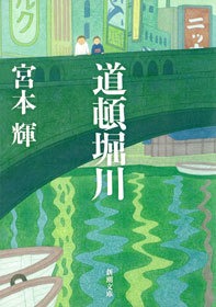 道頓堀川