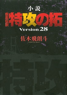 小説 疾風伝説 特攻の拓（ヤングマガジン）