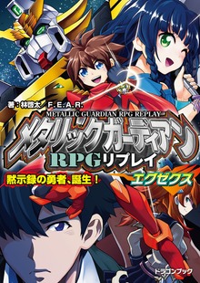 メタリックガーディアンRPGリプレイエグゼクス 黙示録の勇者、誕生！