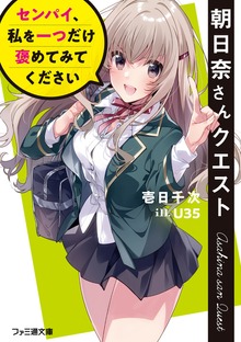 朝日奈さんクエスト