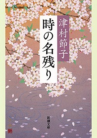 時の名残り
