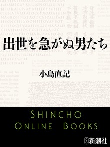出世を急がぬ男たち