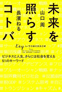 未来を照らすコトバ ビジネスと人生、さらには社会を変える５１のキーワード