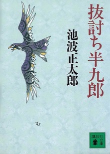 抜討ち半九郎