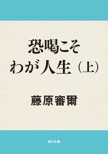 恐喝こそわが人生