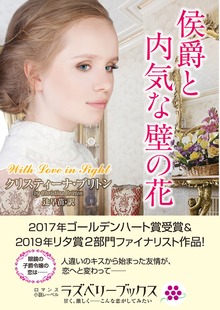 侯爵と内気な壁の花