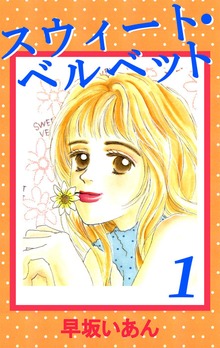 スウィート・ベルベット