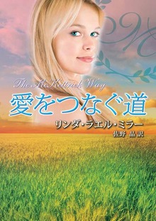 愛をつなぐ道