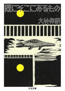 既にそこにあるもの