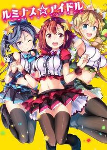 ルミナス☆アイドル