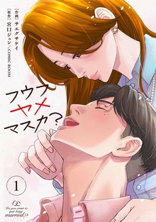 フウフヤメマスカ？