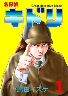 名探偵キドリ（ナンバーナイン）