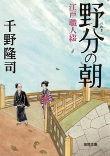 野分の朝 江戸職人綴
