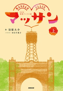 ＮＨＫ連続テレビ小説 マッサン