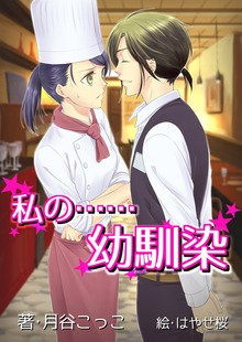 私の……幼馴染