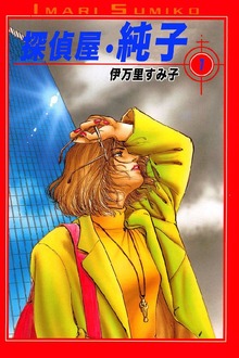 探偵屋･純子（オフィス安井）