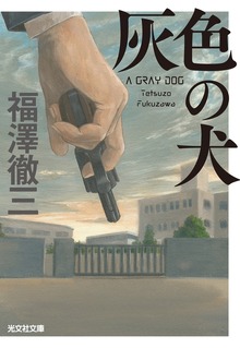 条川署クロニクル