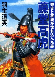 藤堂高虎 秀吉と家康が惚れ込んだ男