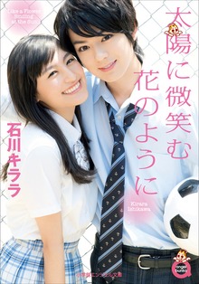 小学館エンジェル文庫 太陽に微笑む花のように（完全版）