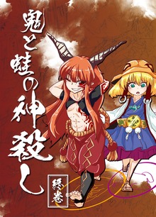鬼と蛙の神殺し 終巻