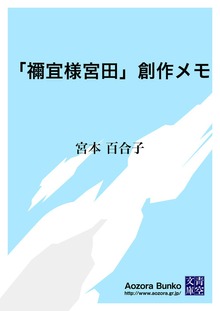「禰宜様宮田」創作メモ