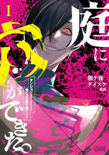 庭に穴ができた。ダンジョンかもしれないけど俺はゴミ捨て場にしてる（マンガBANG!）