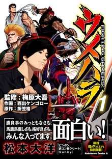 ウメハラ FIGHTING GAMERS！