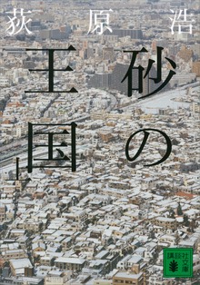 砂の王国