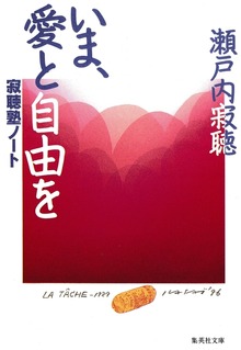 いま、愛と自由を 寂聴塾ノート