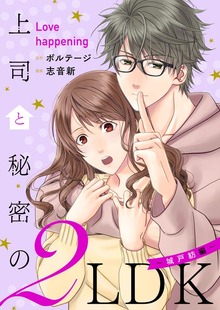 上司と秘密の2LDK　Love happening　～城戸紡編～【合本版】[ボル恋comic]（ボルテージ）