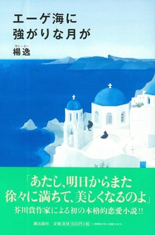 エーゲ海に強がりな月が