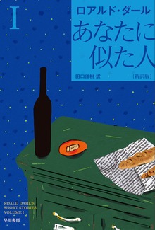 あなたに似た人〔新訳版〕