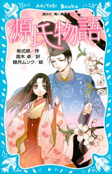 源氏物語 （新装版）