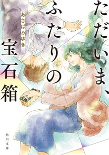 ただいま、ふたりの宝石箱