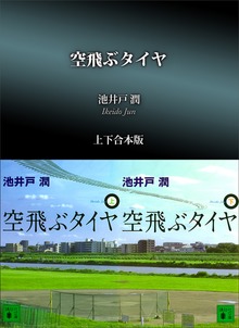 空飛ぶタイヤ 上下合本版