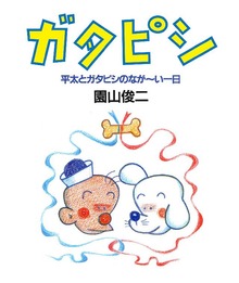 ガタピシ