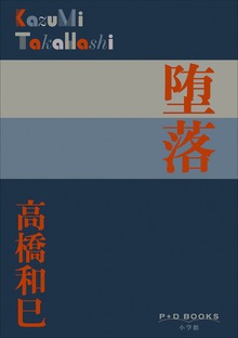 P+D BOOKS 堕落