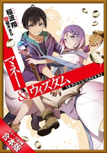 ［合本版］マネー＆ウィズダム 全４巻