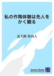 私の作陶体験は先人をかく観る