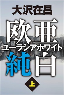 欧亜純白 ユーラシアホワイト