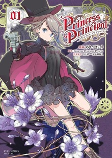 プリンセス・プリンシパル（１）【電子限定特典ペーパー付き】
