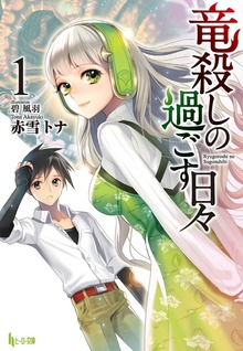 竜殺しの過ごす日々