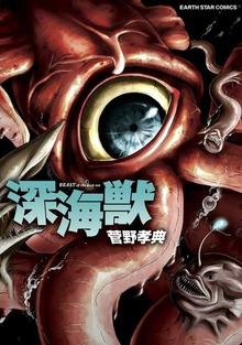 深海獣（コミック　アース・スター）