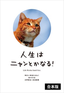 人生はニャンとかなる！ 【2冊合本版】