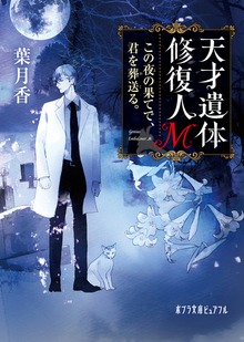 天才遺体修復人Ｍ この夜の果てで、君を葬送る。