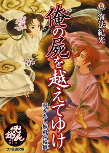 俺の屍を越えてゆけ 呪われし姉弟の輪舞