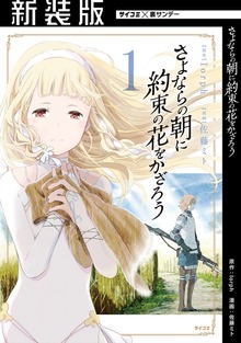 【新装版】さよならの朝に約束の花をかざろう