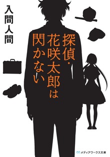 探偵・花咲太郎