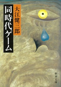 同時代ゲーム