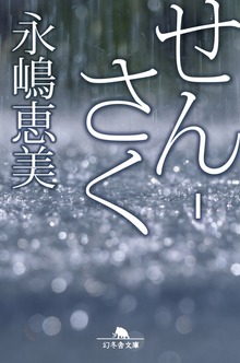 せん-さく